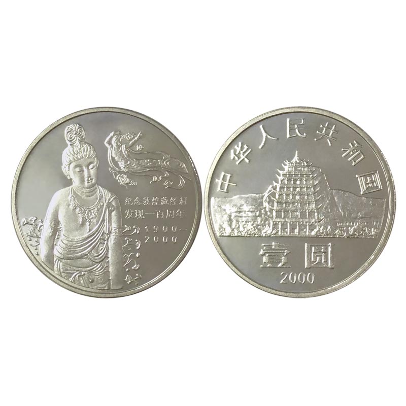 2000年流通纪念币 敦煌藏经洞发现100年纪念币