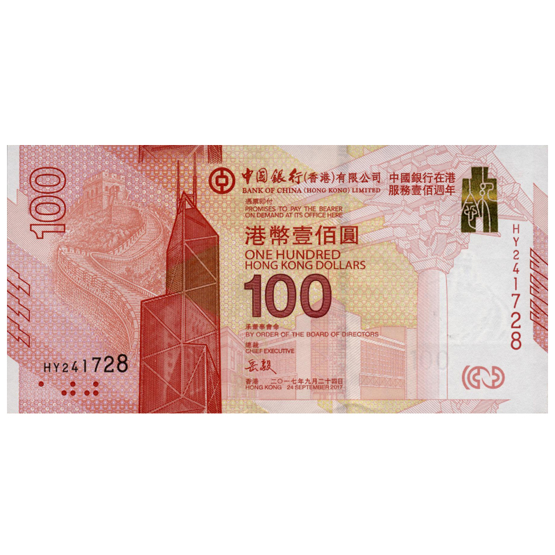 中银纪念钞 2017年中国银行(香港)百年华诞纪念钞 中银香港百年纪念钞 整版钞号码随机