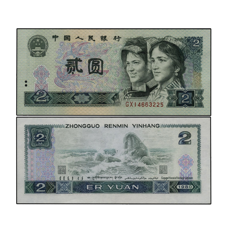 第四套人民币90版2元单枚 四版币单枚 1990版2元纸币 90版2元普通版单枚