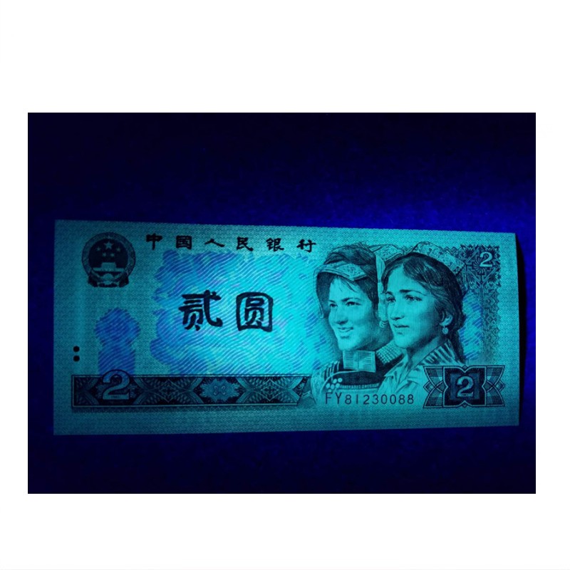 第四套人民币荧光钞 四版币荧光钞 80年2元荧光钞绿钻 2元荧光钞