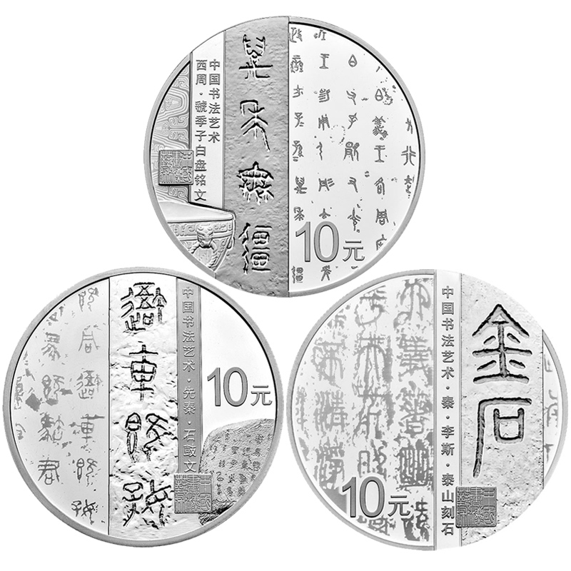 2018年金银币 中国书法艺术金银纪念币 篆书 30克银(3枚)