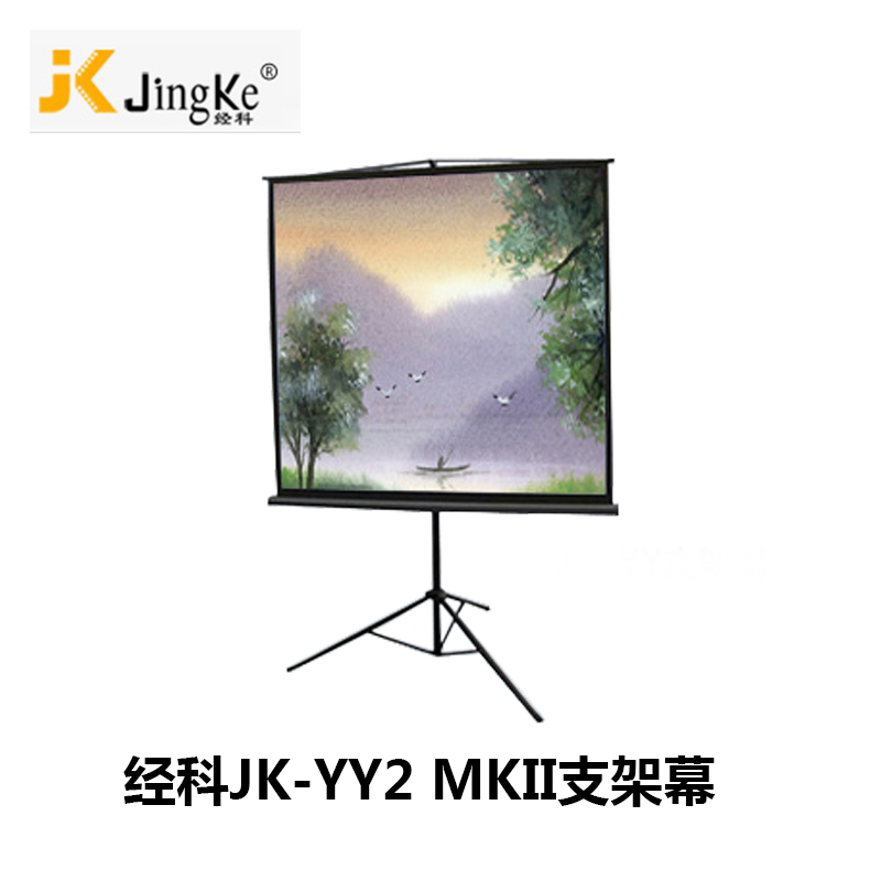 经科JK支架幕布JK-YY2 MKII投影机投影仪幕70寸1:1