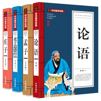 正版共4册中华国学经典论语 孟子 庄子老子道德经文白对照原文注释译文 国学书籍读物四书五经中华国学解读系列 中小学生