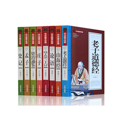 国学经典文学名著宝库全集正版8册 老子道德经/山海经/论语/孙子兵法三十六计/资治通鉴/孟子/庄子/史记中国古代哲学书籍