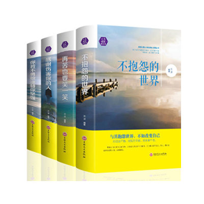 成长修炼4本不抱怨的世界再苦也要笑一笑感谢伤害你的人你若不勇敢谁替你坚强 心灵鸡汤处世人生哲学正能量青春励志治愈书籍