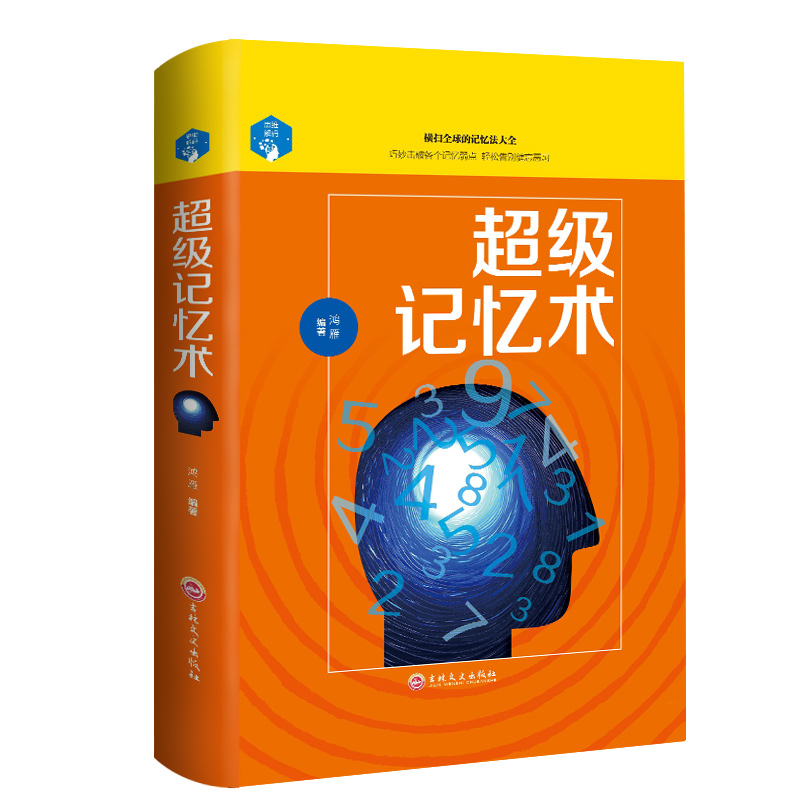 超级记忆术 过目不忘记忆训练方法与技巧 快速高效提升脑力情商工具书生活行为与读心术心理学入门基础书籍 畅销书排行榜