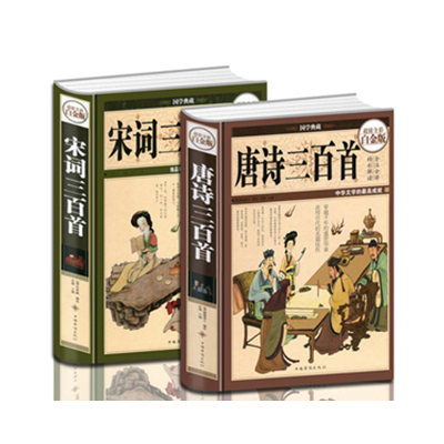 唐诗三百首+宋词三百首大全集2册全彩白金版国学典藏原文译文注解赏析彩图硬皮精装 唐诗宋词鉴赏青少年成人课外阅读正版书籍