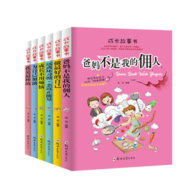 成长故事书籍共6册爸妈不是我的佣人 小学生四五六年级课外阅读书籍为自己加油4-5-6年级励志书 儿童文学 校园励志畅销书