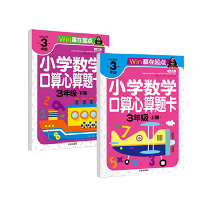 2020年3年级口算题 三年级上册+下册 2本人教版 小学数学同步练习册测试题计算速算心算巧算思维训练题强化训练测试卷