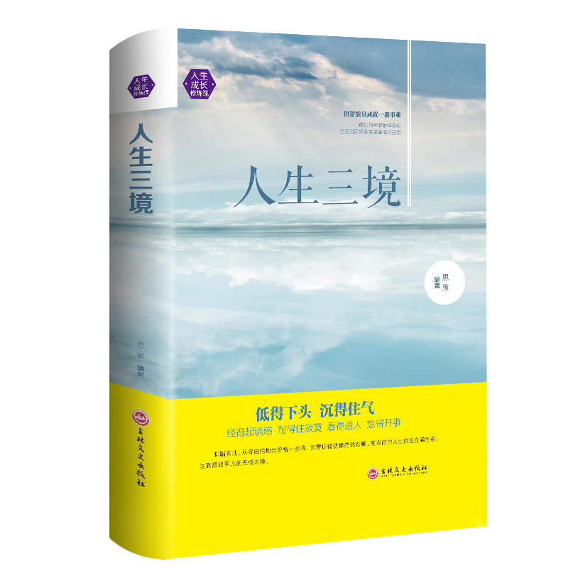 人生三境 精装 人生成长修炼课 青春励志书 沉得住气的智慧 做事人生成功哲学 人生处世人际交往书籍