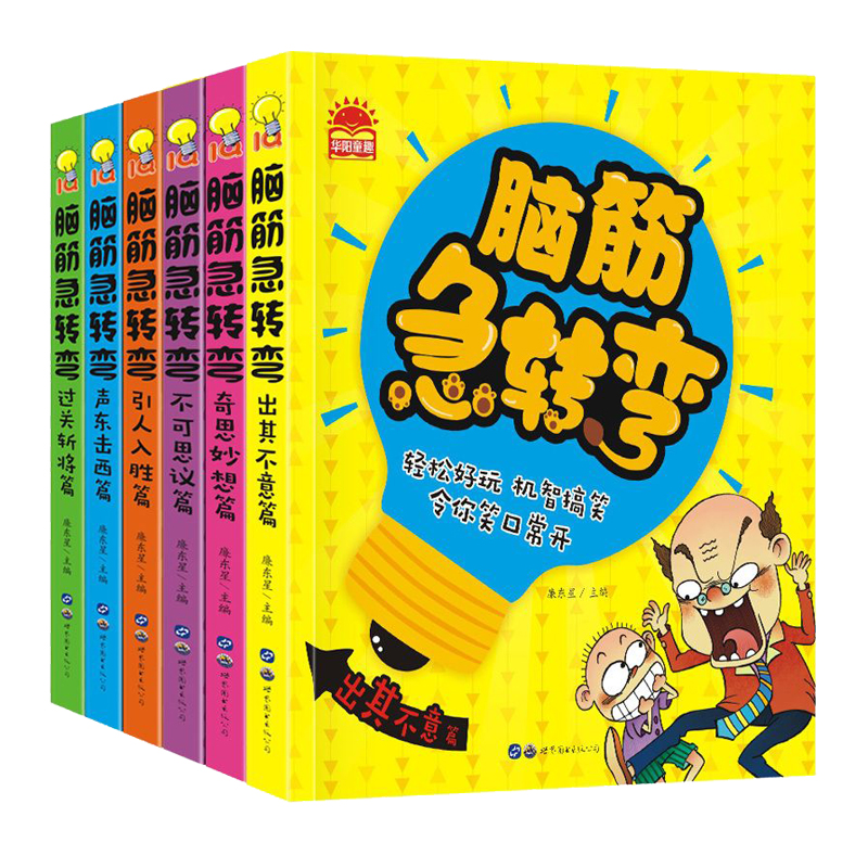 全套6册脑筋急转弯小学注音版6-12岁 儿童智力专注力训练思维游戏书大全集7-8-9岁小学生智力开发益智书籍1-2-3年