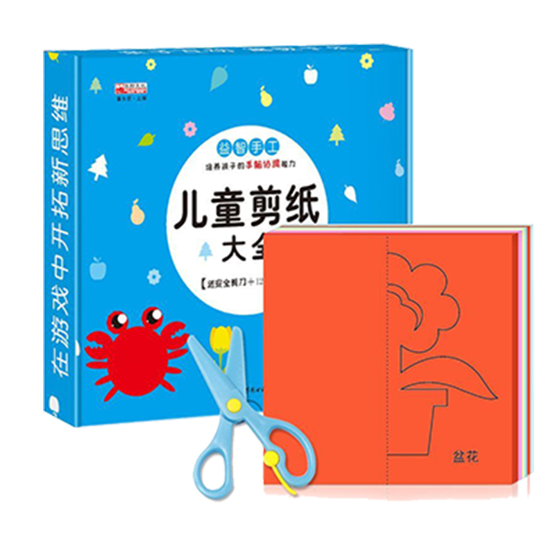 全套两册 儿童剪纸书手工制作3-6岁趣味折纸幼儿园宝宝男女孩diy益智玩具折纸大全送安全剪刀