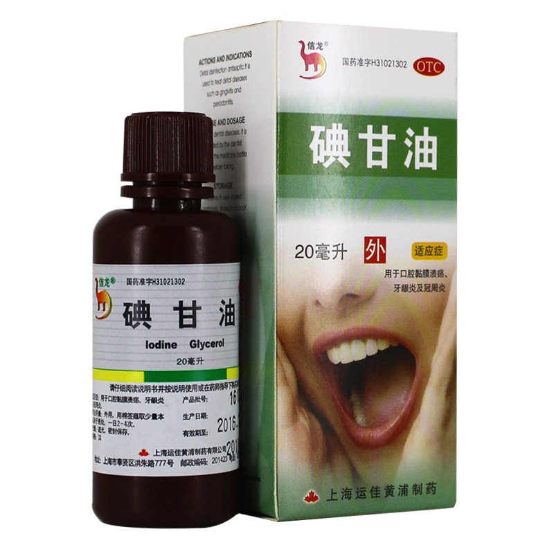 信龙 碘甘油 20ml