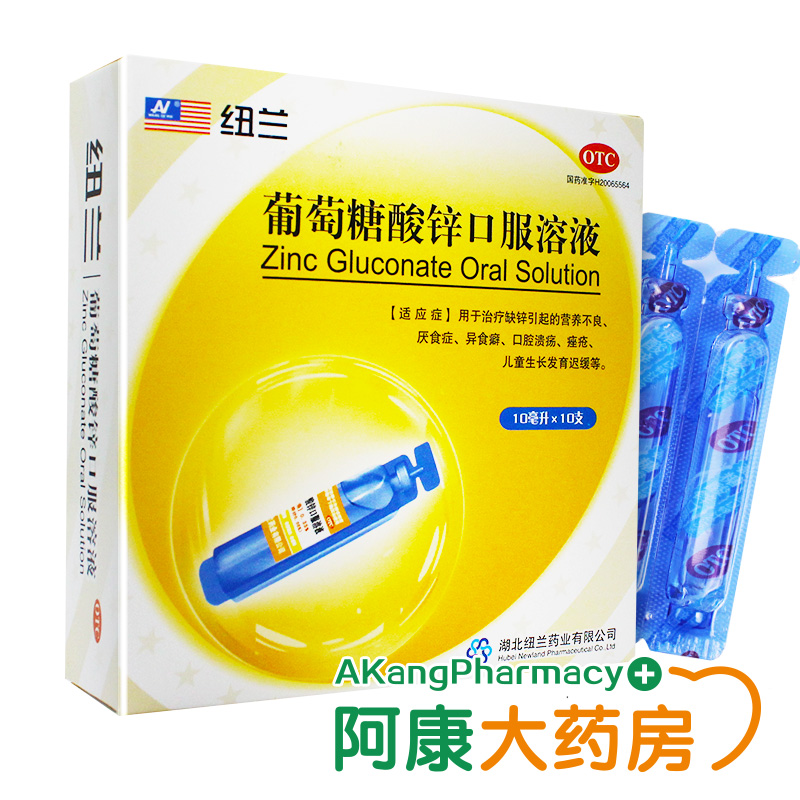 【标准装】纽兰 葡萄糖酸锌口服溶液 10支 儿童促发育补锌治口腔溃疡营养不良厌食异食癖口腔溃疡发育迟缓药正品保证