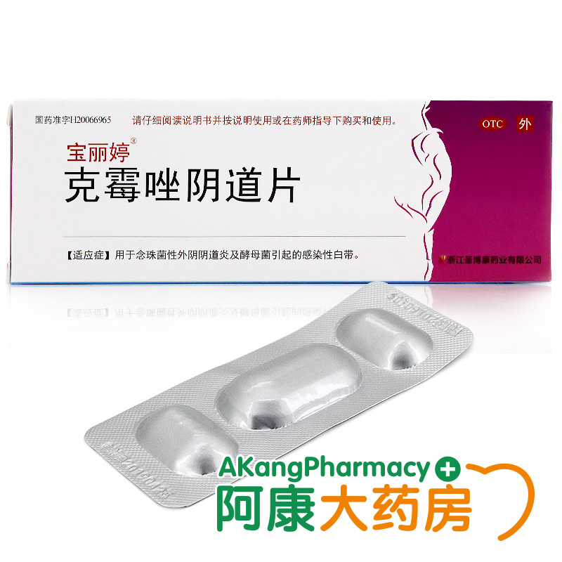 宝丽婷 克霉唑阴道片 500mg*1片/盒念珠菌性外阴阴道炎及酵母菌引起的白带感染正品化学药