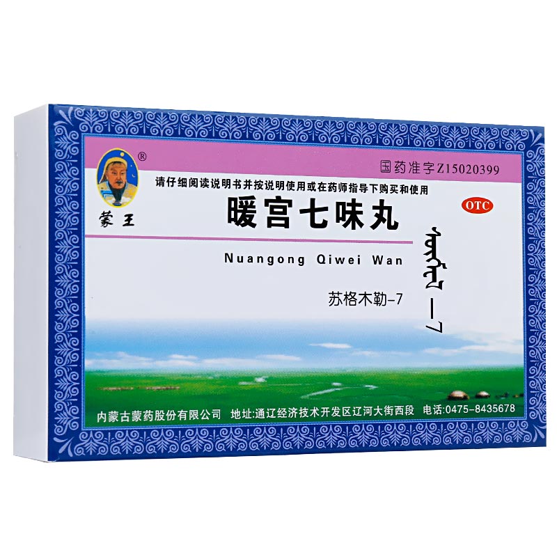 蒙王 暖宫七味丸 0.2g*45粒/盒 月经不调 痛经 调经止痛