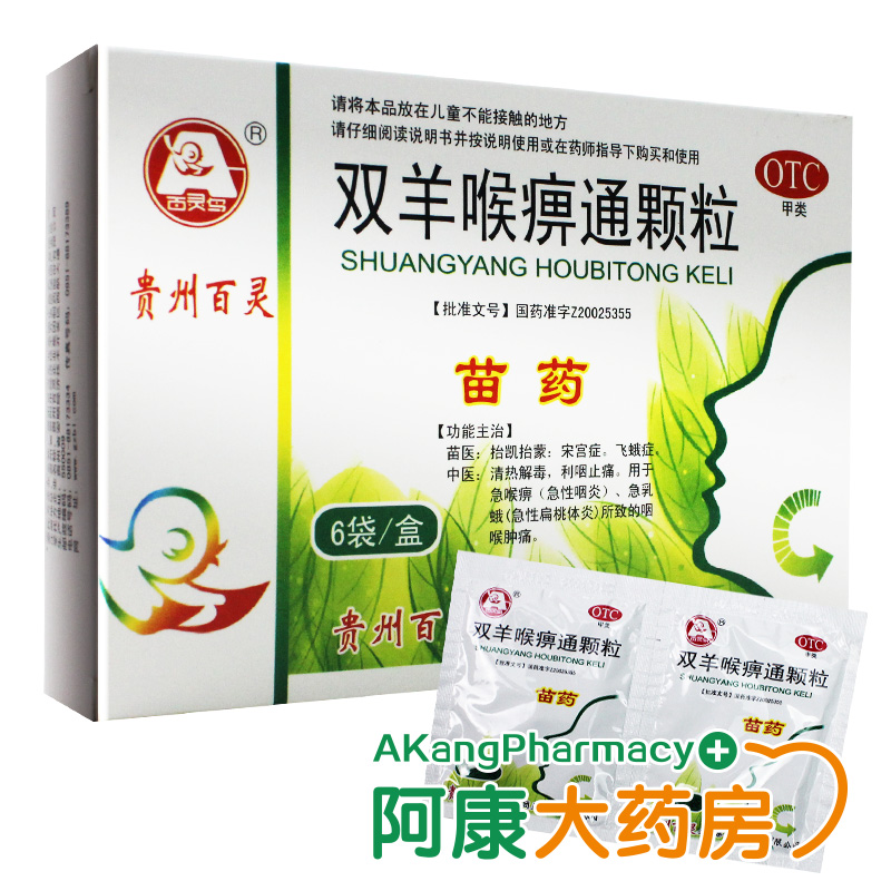 贵州百灵 双羊喉痹通颗粒 10g*6袋 急性咽炎扁桃体炎咽喉痛