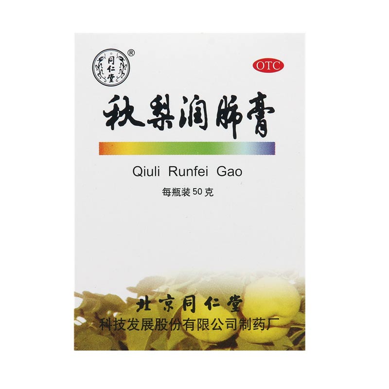 同仁堂 秋梨润肺膏 50g/盒润肺止咳生津利咽久咳痰少质粘口燥咽干上呼吸道感染咽喉炎润肺止咳生津利咽用于就可痰少质黏正品