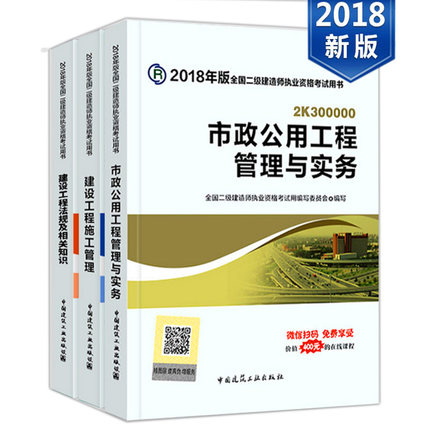 正版现货官方教材2018二级建造师市政增项工程管理与实务三本全套