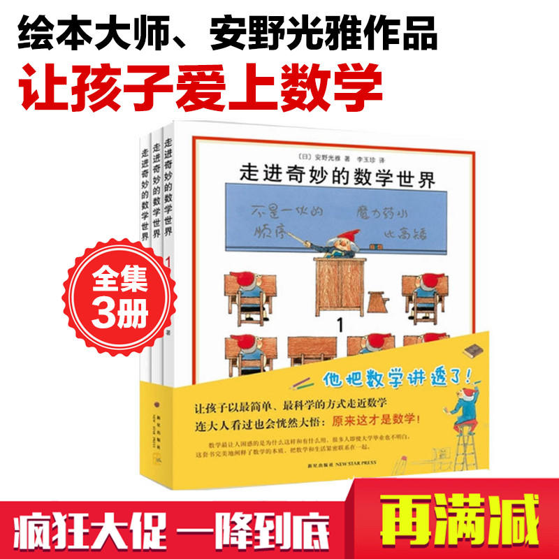 走进奇妙的数学世界(套装全3册) 儿童数学启蒙书籍奇妙的数学世界