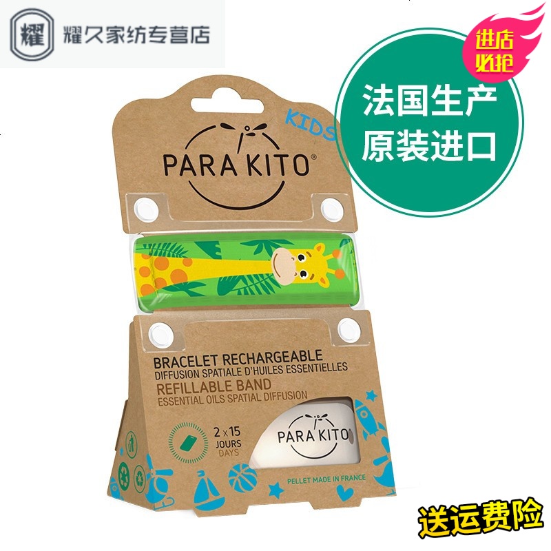 永德吉法国原装ParaKito手环儿童防蚊手环孕妇防水腕带 限量款NQ2541