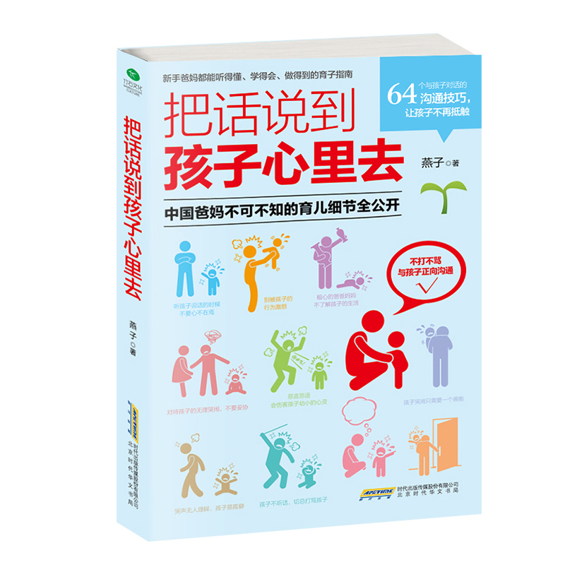 把话说到孩子心里去 如何说孩子才会听如何听孩子才会说 家教育儿圣经 家庭教育书籍 畅销书排行榜 教你与孩子正面沟通