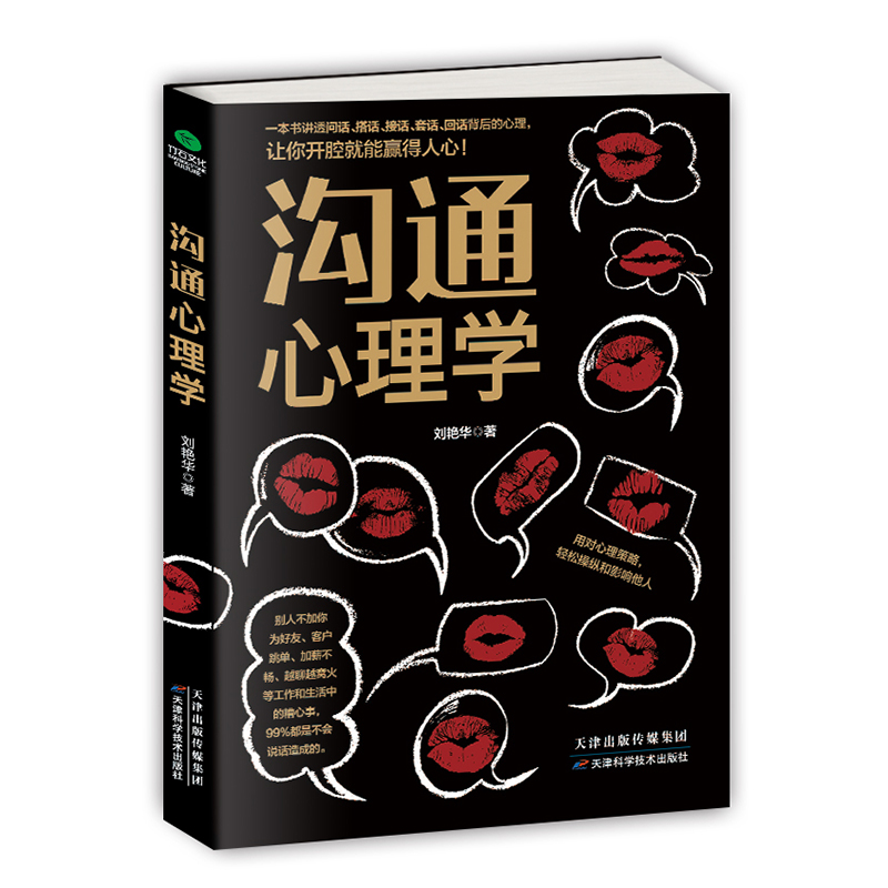 沟通心理学把话说到点子上书籍 畅销书 沟通心理学 职场社交礼仪人际交往交际与人沟通演讲口才训练说话技巧的书聊天谈判销售书