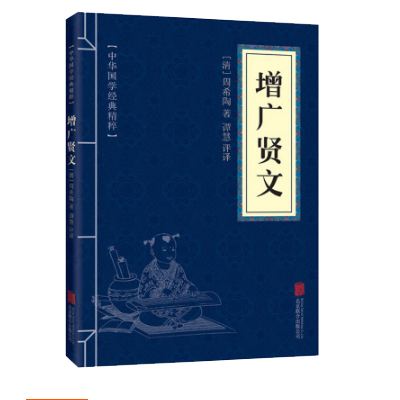 中华国学经典精粹 国学启蒙经典 口袋便携版 增广贤文 正版 文白对照原文注释译文全注全译 青少年中小学课外阅读 启蒙智慧