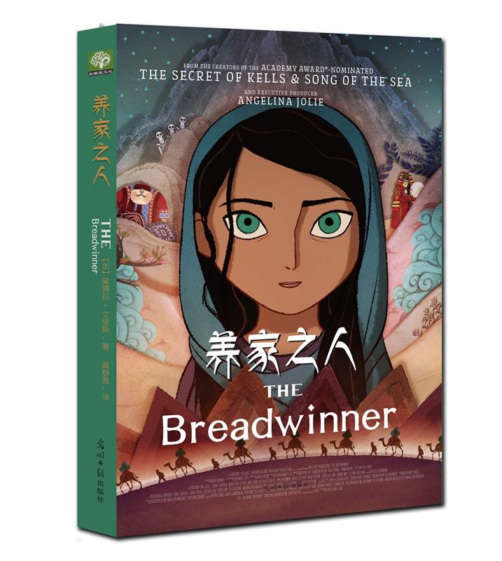 养家之人：THE Breadwinner 同名动画电影原著小说，第90届奥斯卡动画长片提名