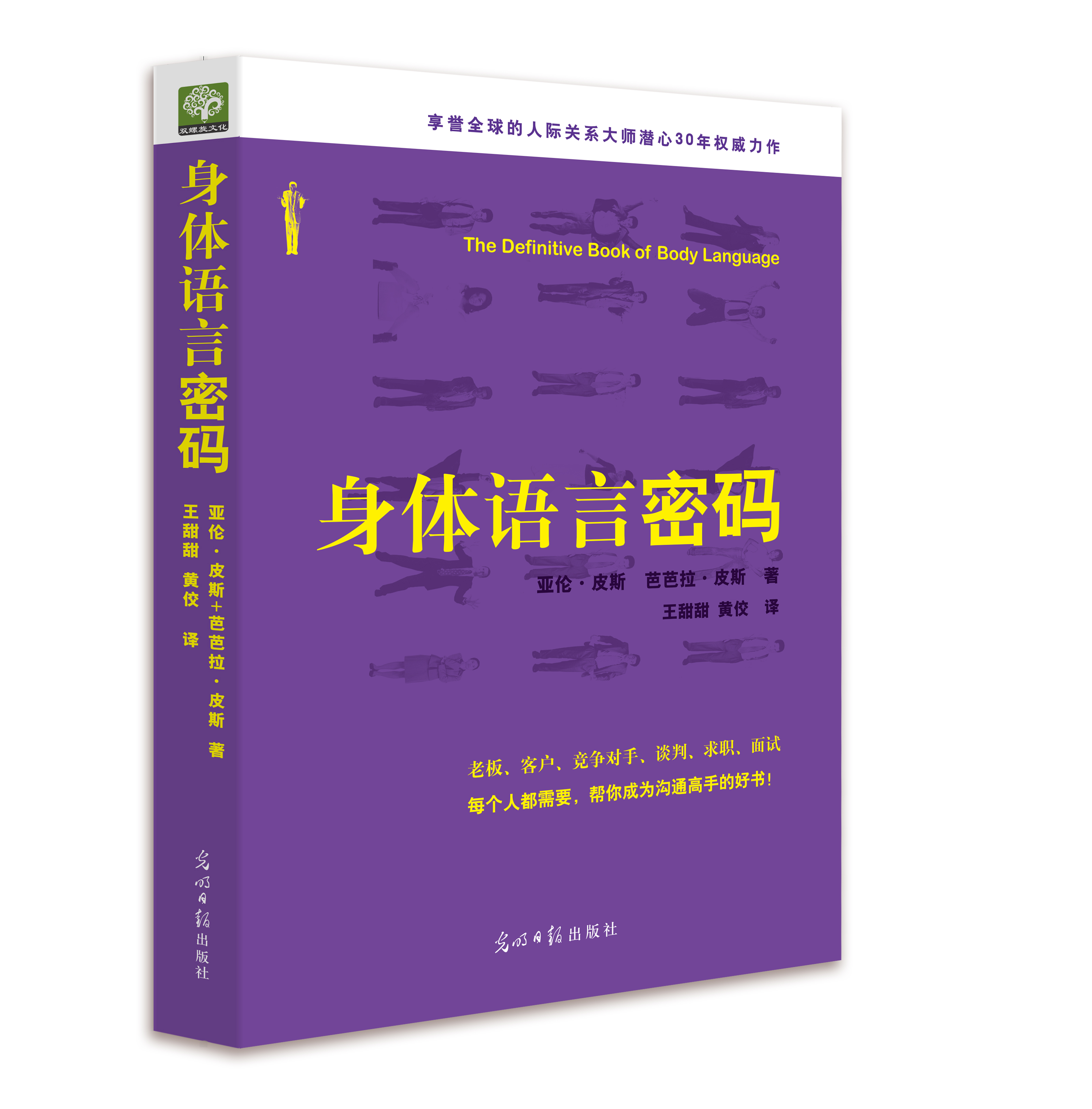 《身体语言密码》普京身体语言专业指导老师、享誉全球的人际关系大师潜心30年力作。