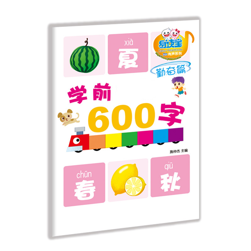 易读宝有声点读配套材料 学前必备600字