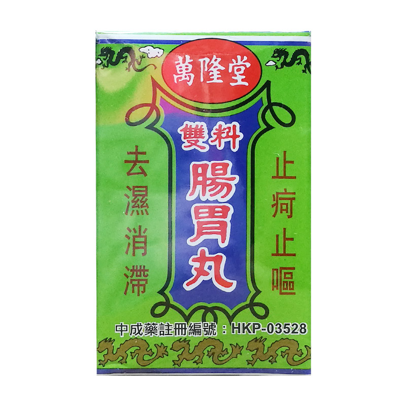 香港直邮 营养补充剂 万隆堂双料肠胃丸6盒