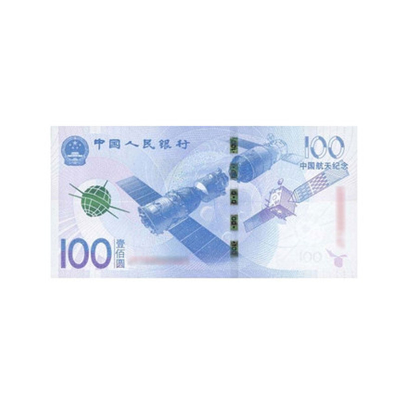 臻宝斋 2015年中国航天钞 航天钞 100元面值纪念钞