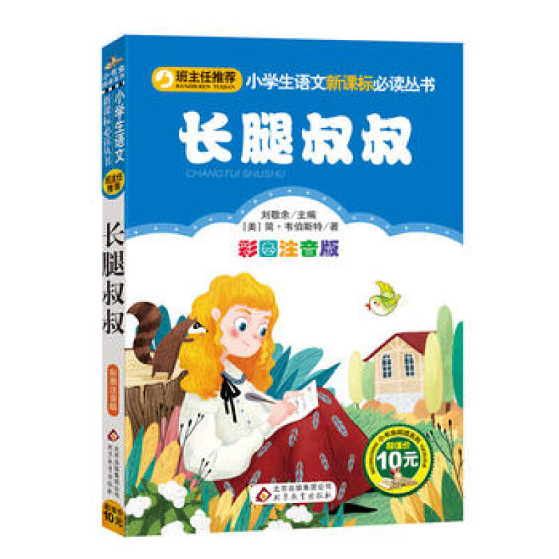 正版 长腿叔叔/小学生语文新课标必读丛书 9787552295108 默认系列