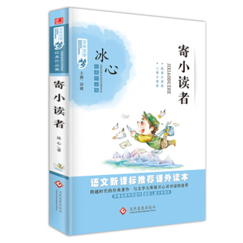 百年文学梦寄小读者冰心正版语文新课标丛书小学生课外阅读书籍4-6年畅销6-12岁儿童故事 红婴童图书 图片色