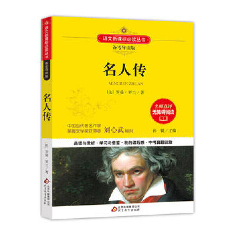 正版 名人传 语文新课标 备考导读版 (中考真题回放及模拟) 9787552292848 默认系列