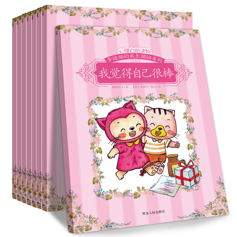 儿童情绪与行为管理绘本包邮全8册粉色卷 幸运猫的成长烦恼系列儿童中英双语绘本0-6岁 心理自助读物