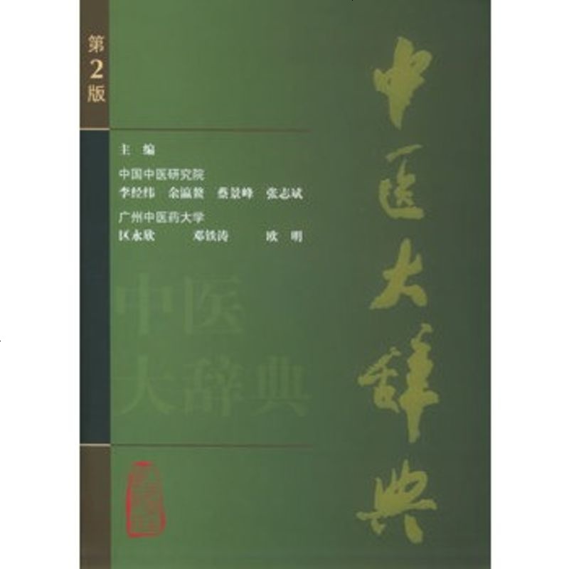 ZJ正版 中医大辞典(精) 李经纬  等主编新华书店畅销书籍图书  医学 医学工具书 人卫