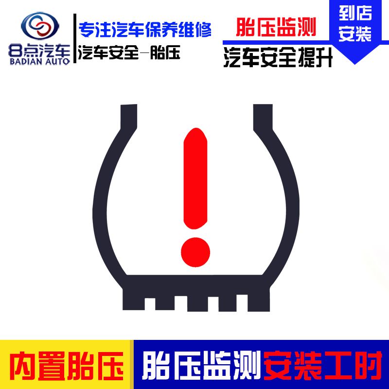 [8点汽车]汽车轮胎胎压监测安装服务 内置胎压监测器安装服务 安装工时费