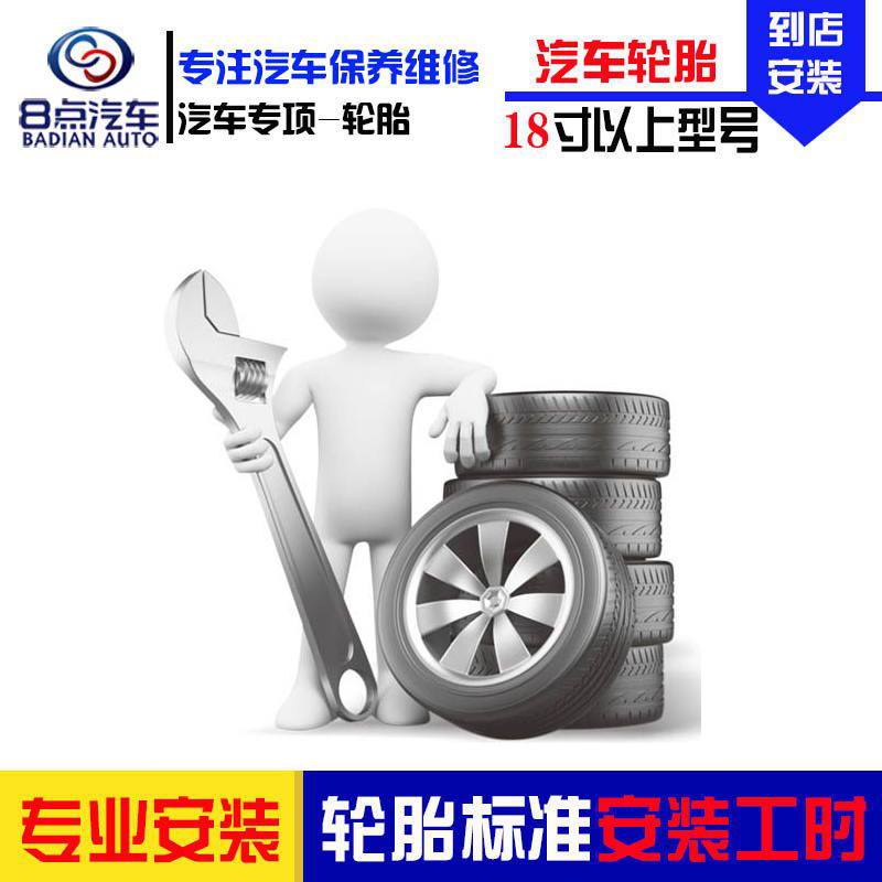 【8点汽车】更换汽车轮胎服务含动平衡(单条) 18寸(含)以上轮胎 安装工时费