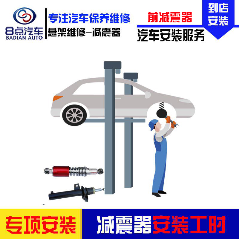 [8点汽车]更换汽车减震器服务(前减震器安装-单根) 安装工时费