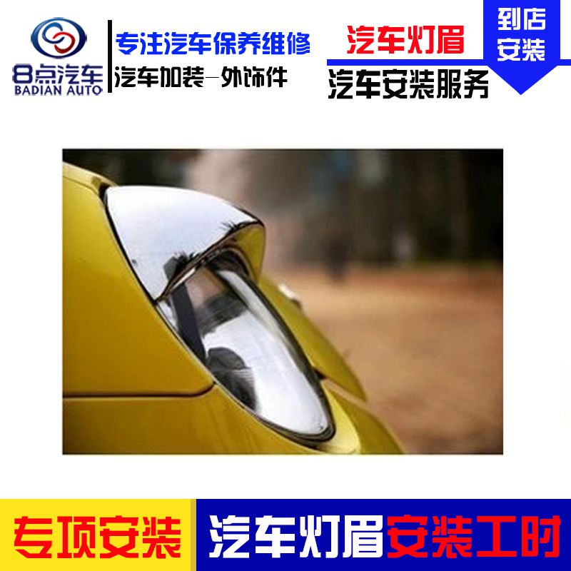 [8点汽车]汽车灯眉安装服务 安装汽车灯眉工时费