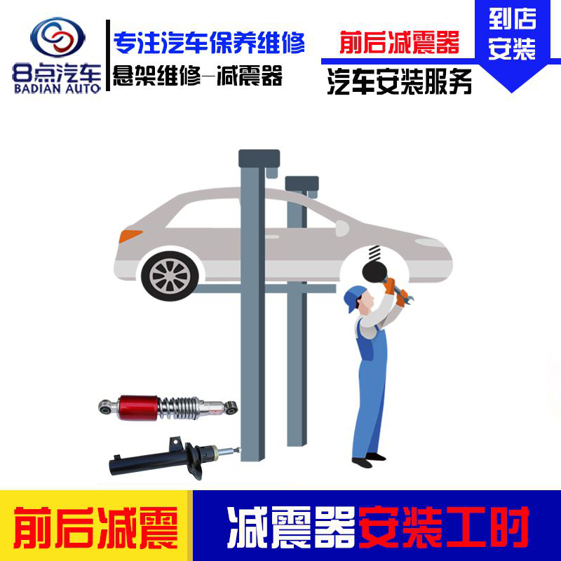 [8点汽车]更换汽车减震器服务(前减震和后减震器四根)减震器更换安装工时费