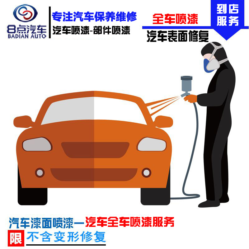 [8点汽车]汽车钣金喷漆服务 全车翻新喷漆 汽车全车漆(含汽车小钣金变形修复)限30万以内车型