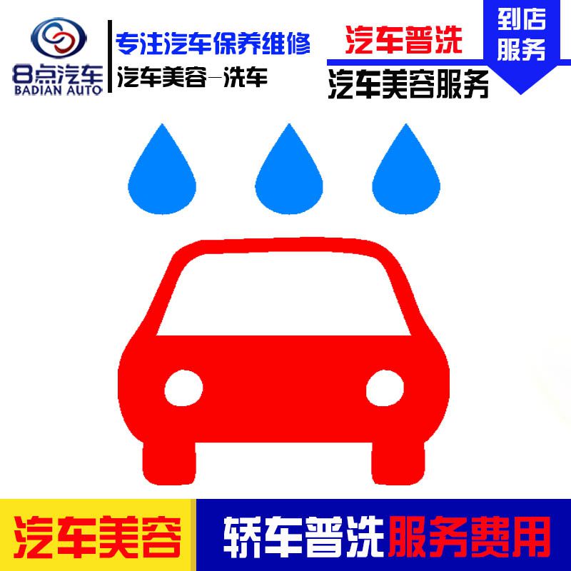 [8点汽车]汽车洗车服务(轿车-普洗) 全车型