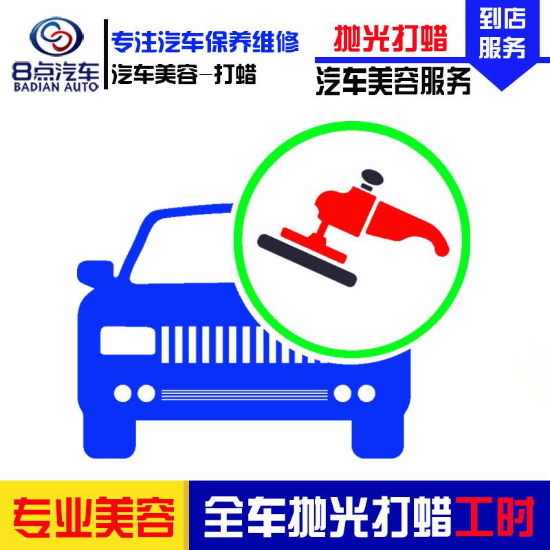 [8点汽车]汽车漆面全车抛光打蜡服务 汽车漆面抛光打蜡工时费