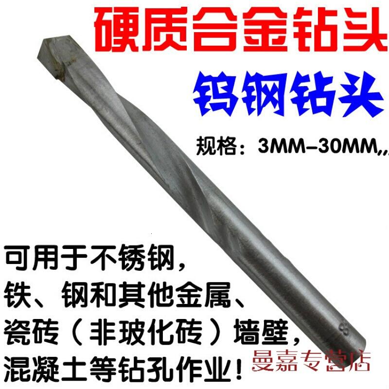 硬质合金钻头钨钢钻头水泥钻瓷砖钻麻花钻镶合金3MM-12MM