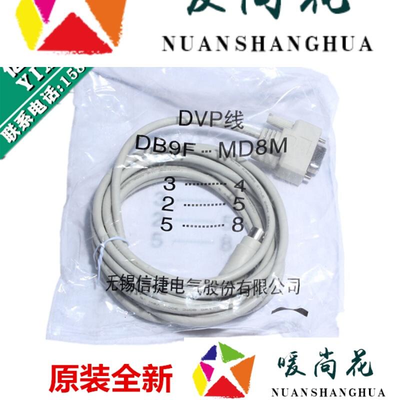 原装信捷DVP线 PLC编程电缆 数据线 下载线 适用信捷全系列PLC 帆白色 2m