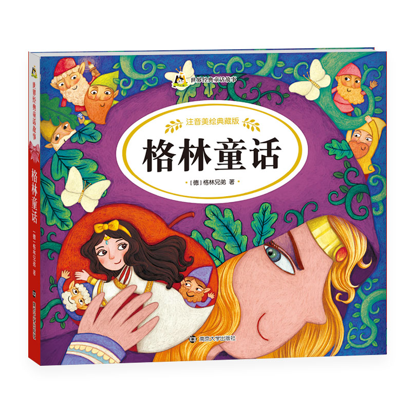 【精品童书系列】世界经典童话故事/注音美绘典藏版/格林童话