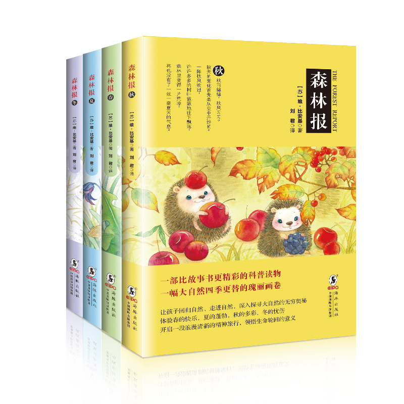 【珍藏版】森林报 春夏秋冬4季 全套4册礼盒装小学生课外读物童书8-10-12岁儿童读物语文新课标一二三四五六年级少儿课